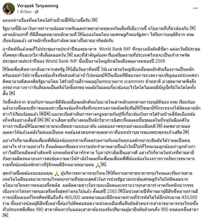 โพสต์ของ นายวรภัค ธันยาวงษ์ รัฐมนตรีช่วยว่าการกระทรวงการคลัง