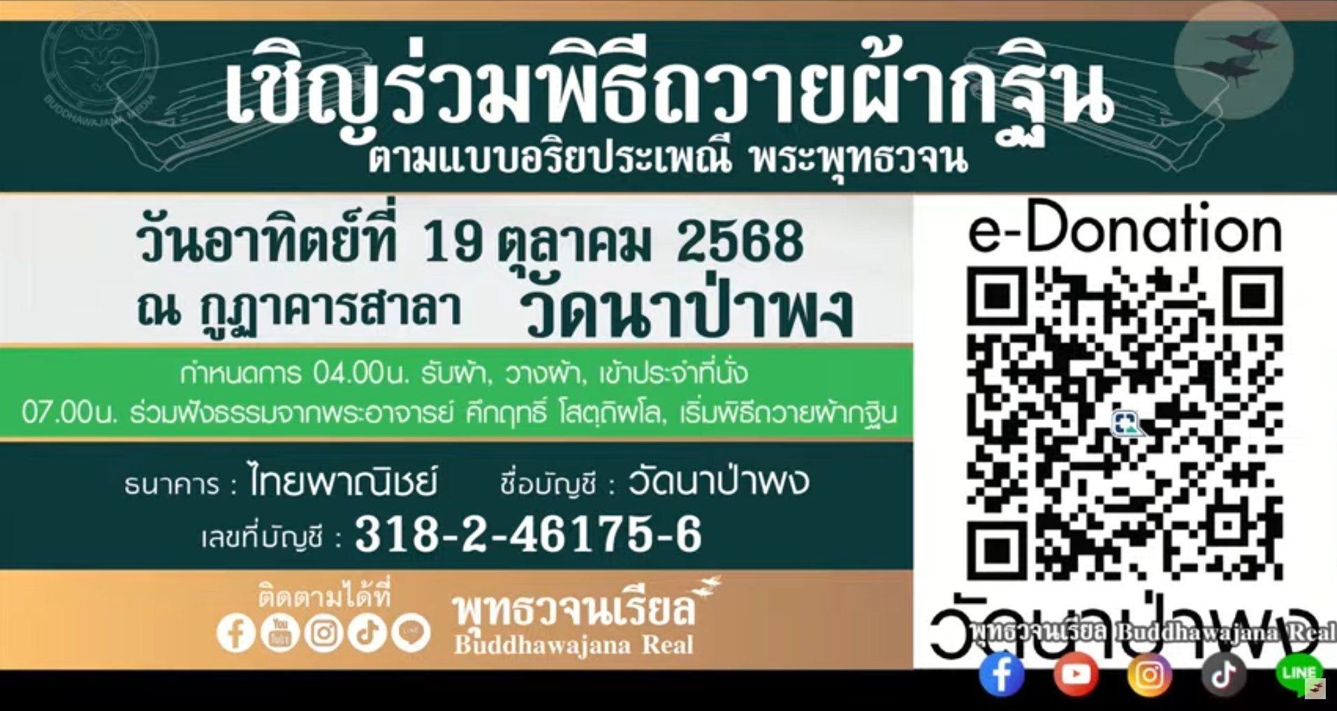 วัดนาป่าพง ถวายผ้ากฐิน 2568