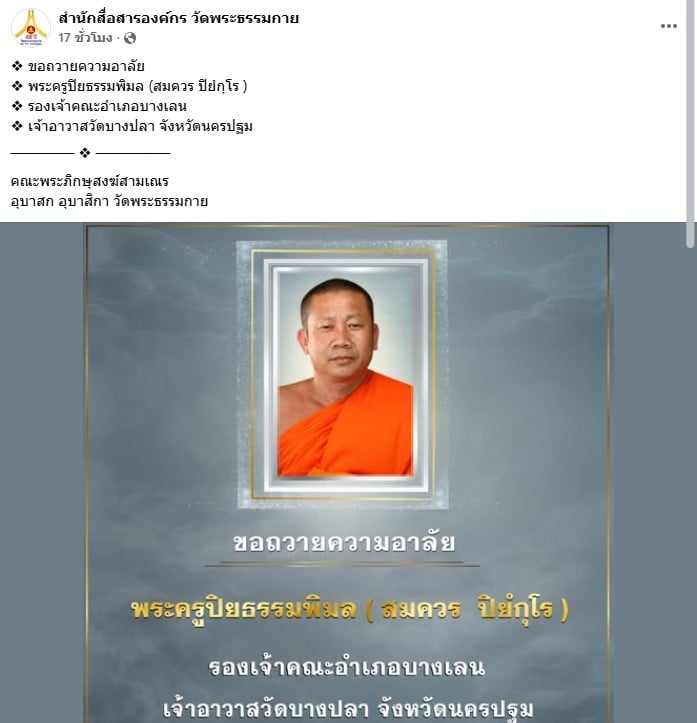 วัดพระธรรมกาย อาลัย เจ้าอาวาสวัดนครปฐมเสียชีวิต