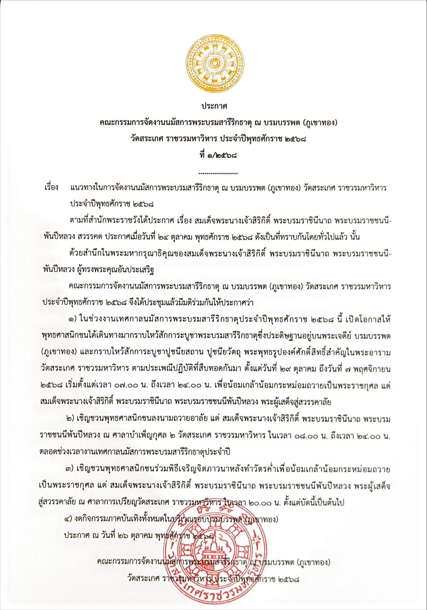 วัดสระเกศ ประกาศแนวทางงานวัดภูเขาทอง