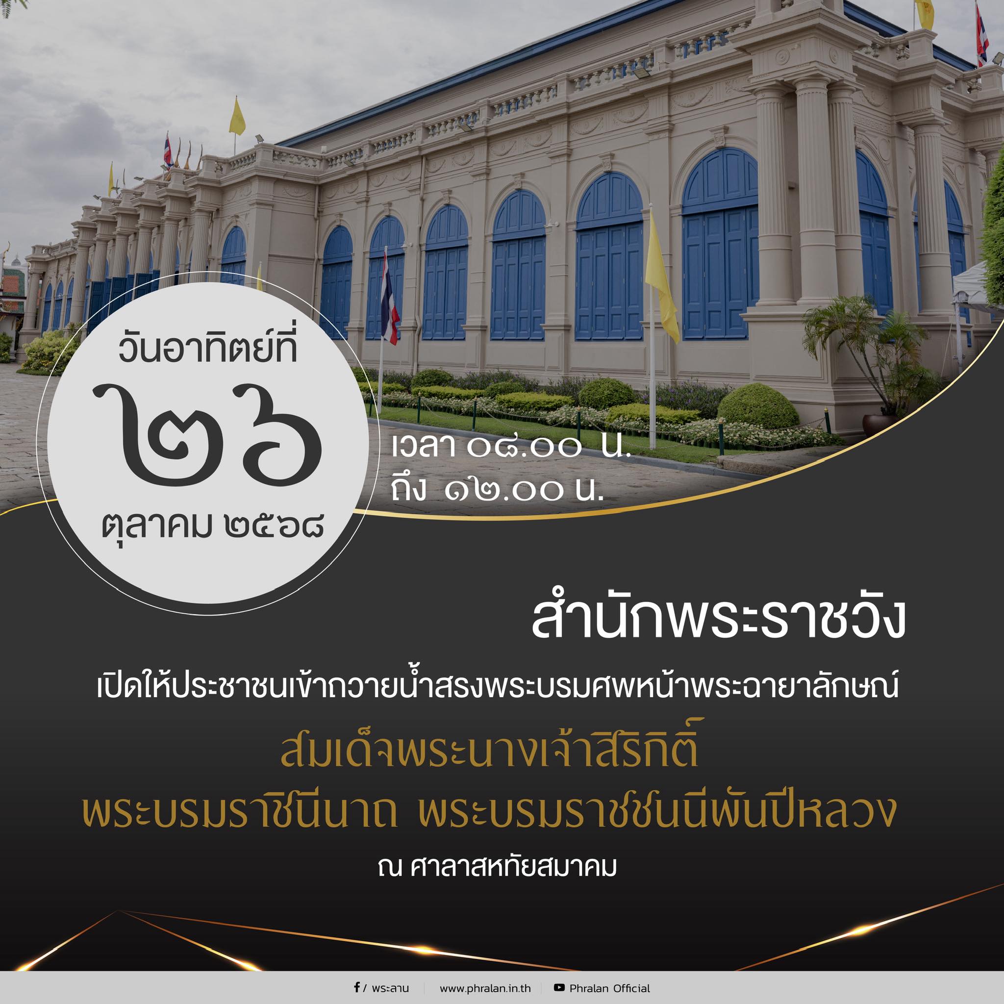 วันอาทิตย์ 26 ตุลาคม 2568 ถวายน้ำสรงพระบรมศพหน้าพระฉายาลักษณ์สมเด็จพระนางเจ้าสิริกิติ์ พระบรมราชินีนาถ พระบรมราชชนนีพันปีหลวง