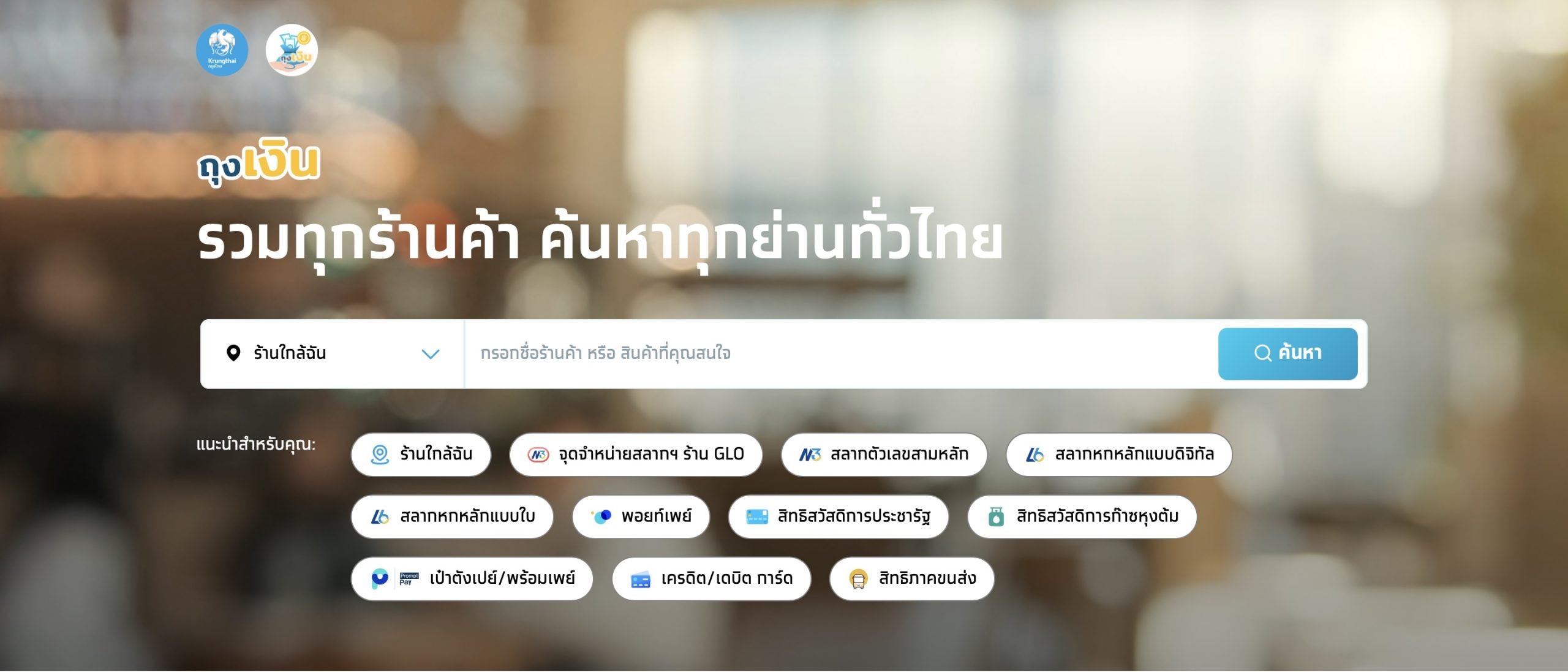 วิธีตรวจสอบร้านค้าที่ร่วมรายการโครงการคนละครึ่ง