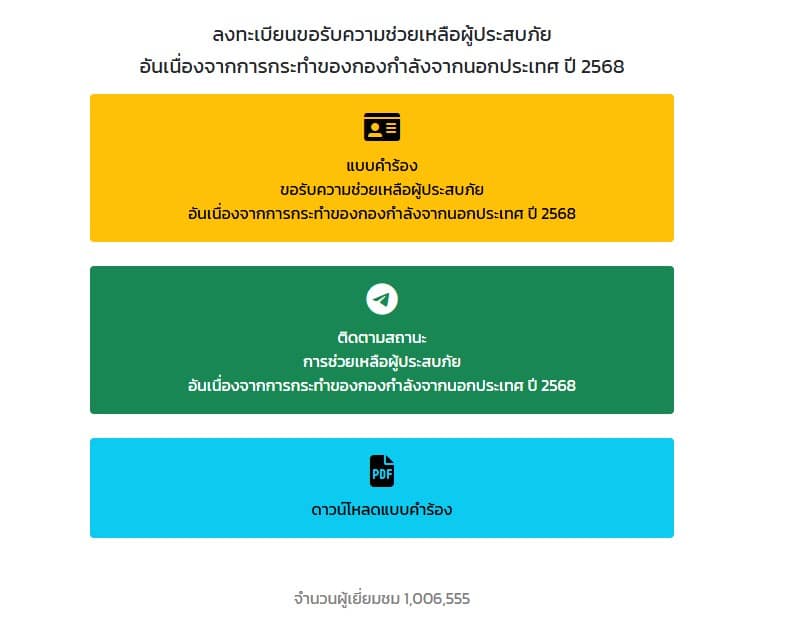 วิธีลงทะเบียนขอรับความช่วยเหลือผู้ประสบภัย ชายแดน ไทยกัมพูชา