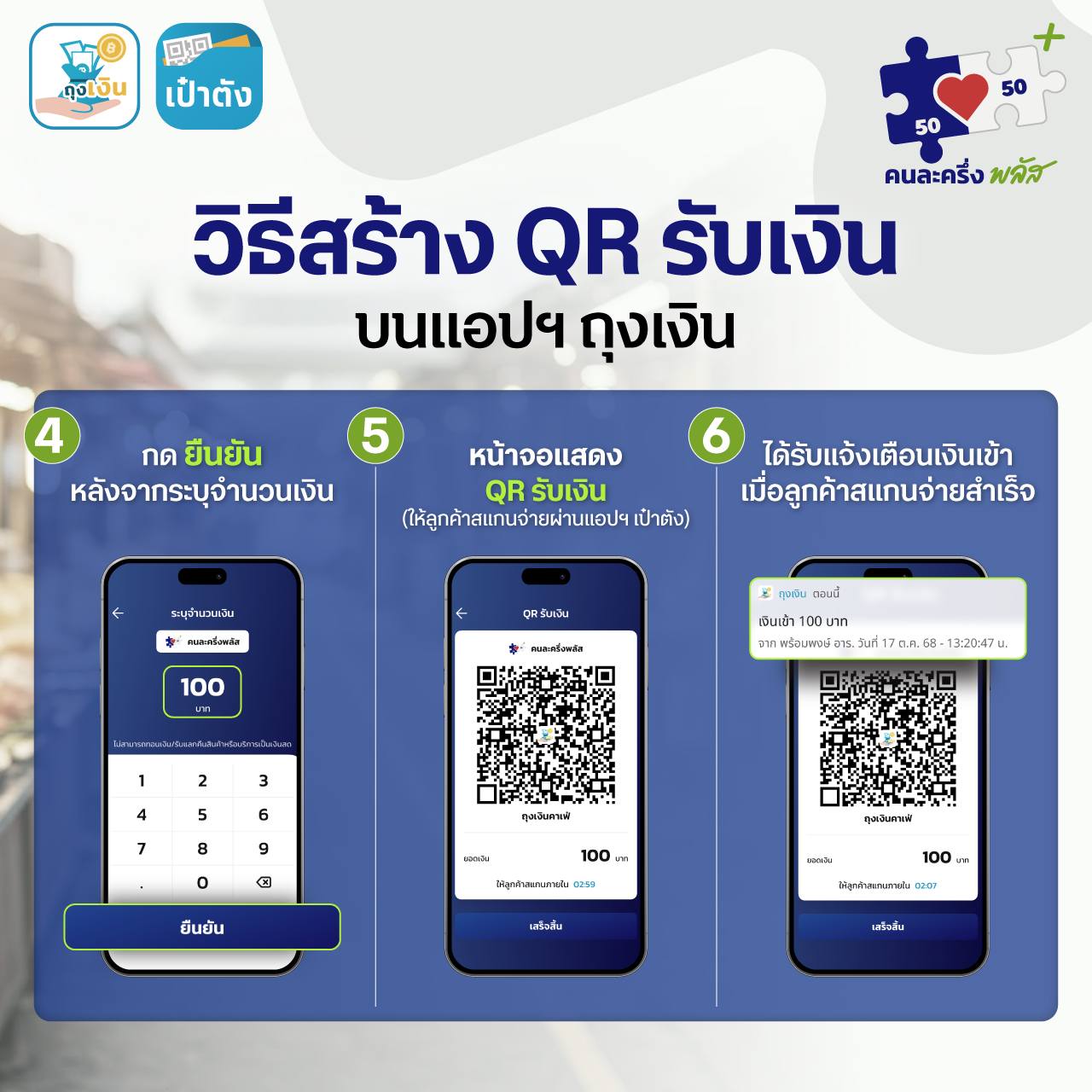 วิธีสร้าง QR รับเงินคนละครึ่งพลัส-3