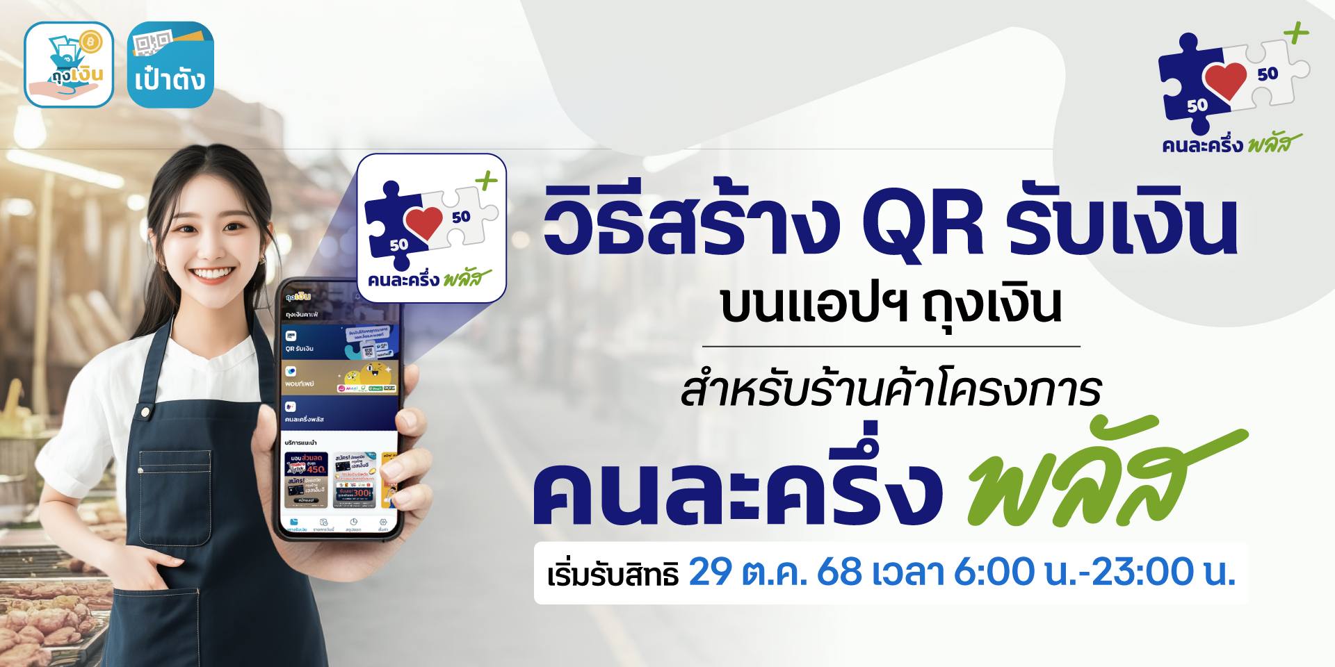 วิธีสร้าง QR รับเงินคนละครึ่งพลัส