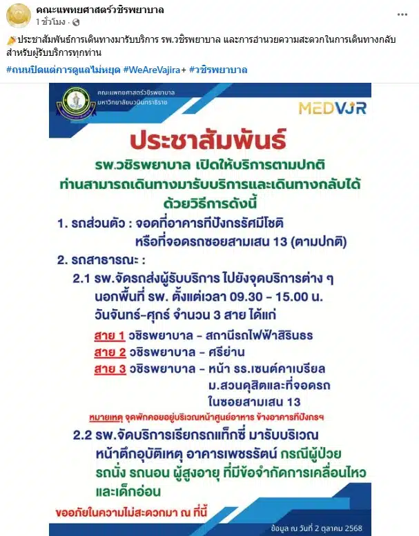 วิธีเดินทางมารับบริการ รพ.วชิรพยาบาล