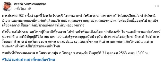 โพสต์ของ นายวีระ สมความคิด ประธานเครือข่ายประชาชนต้านคอร์รัปชั่น