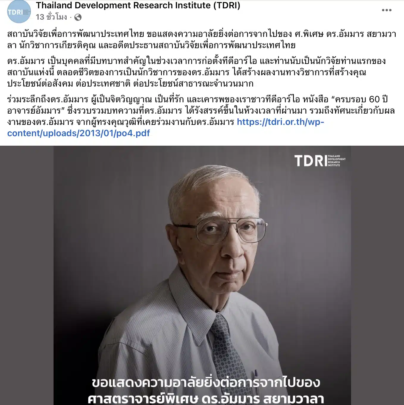 สถาบันวิจัยเพื่อการพัฒนาประเทศไทย แจ้งข่าวการจากไปของศ.พิเศษ ดร.อัมมารสยามวาลา