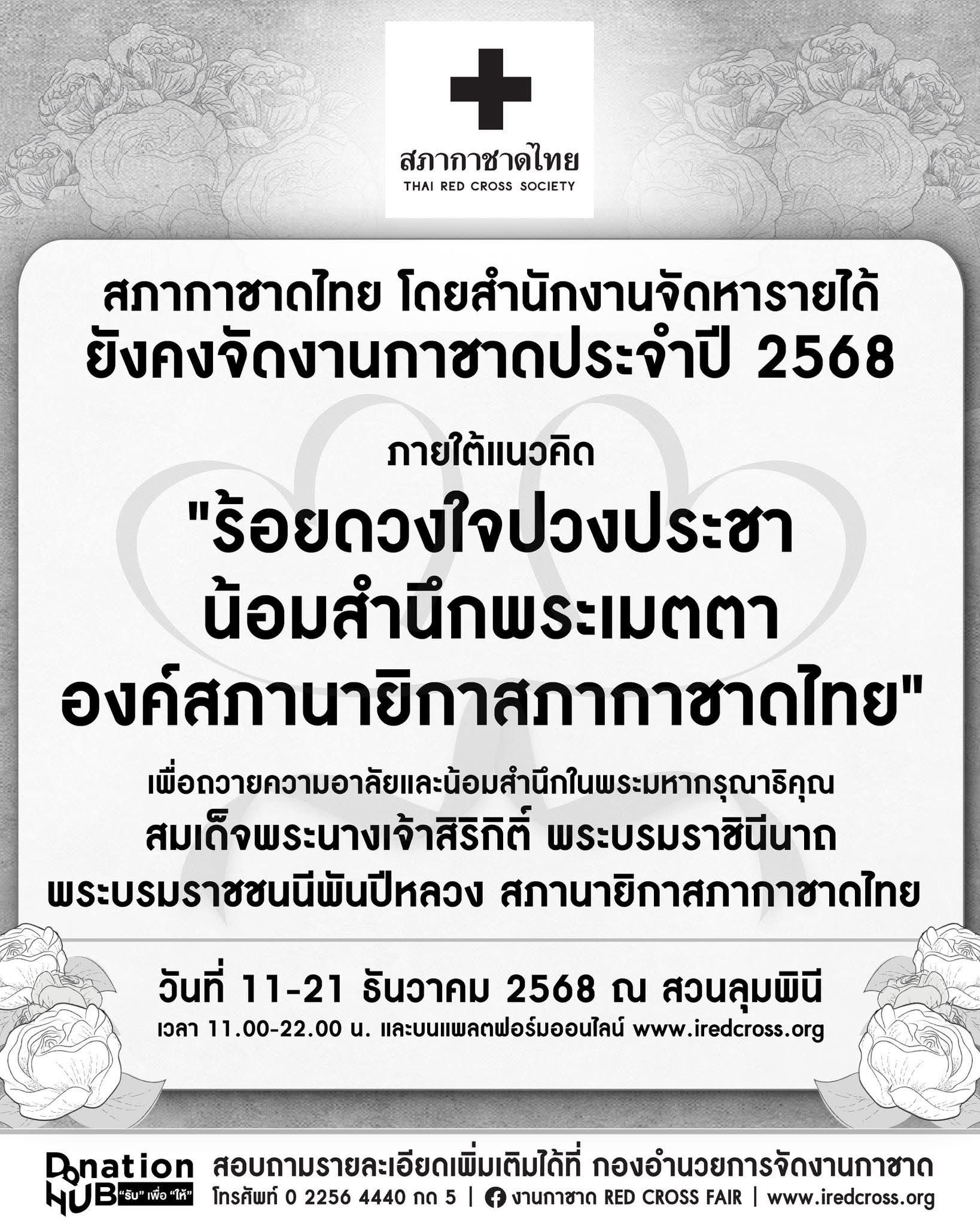 สภากาชาดไทย ประกาศจัด งานกาชาด 2568 ปรับรูปแบบให้เหมาะสมช่วงถวายอาลัย-1