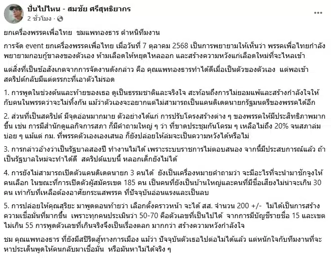 สมชัย ศรีสุทธิยากร โพสต์เฟซบุ๊ก เรื่อง ยกเครื่องเพื่อไทย