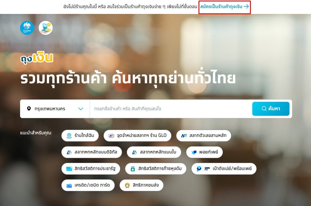 สมัครเป็นร้านค้าผ่านถุงเงิน