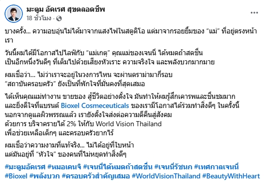 สวนกระแส เจ้าของแบรนด์ดัง ให้โอกาส แม่เกตุ ขึ้นไลฟ์ขายสกินแคร์ -4
