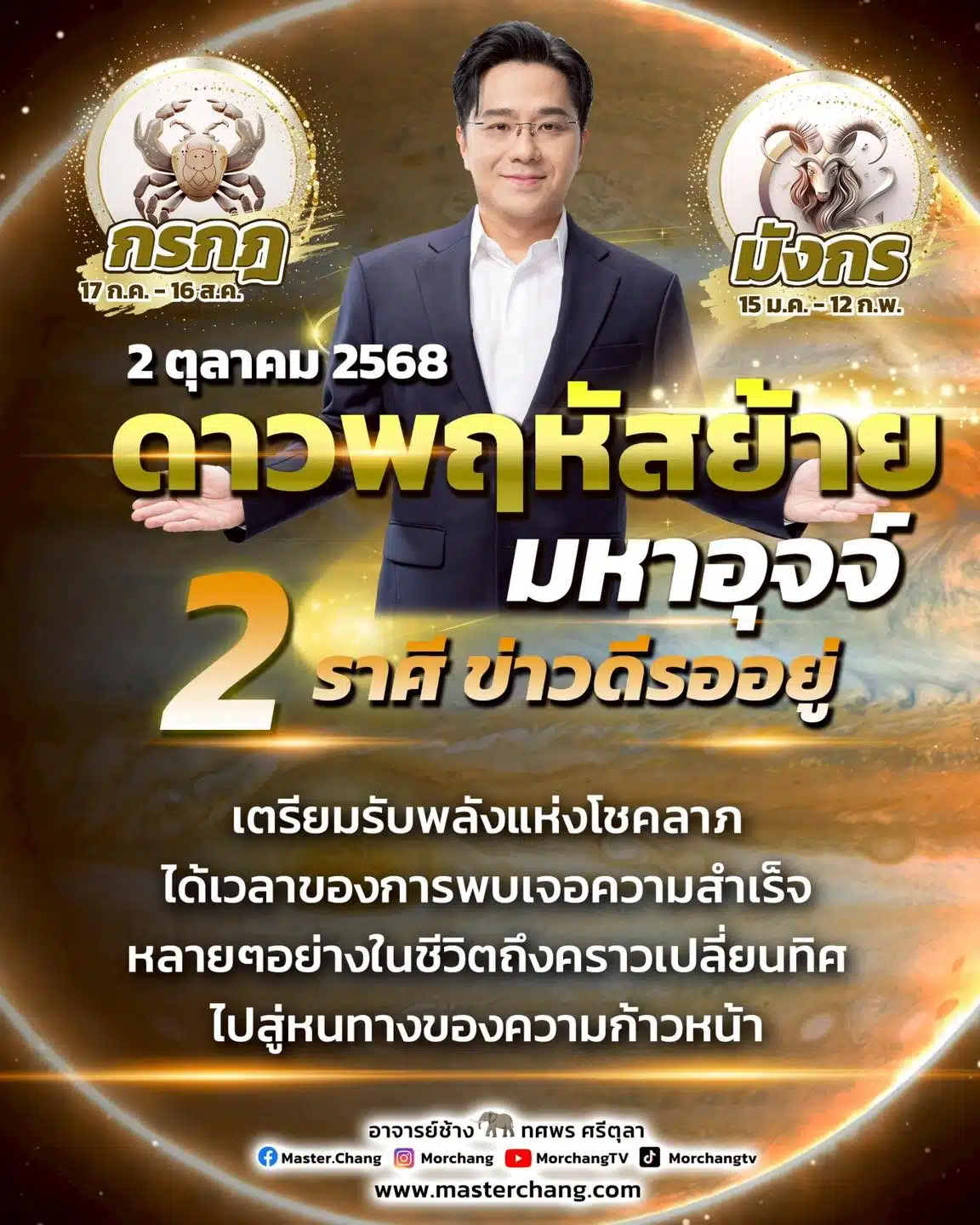 สองราศีดวงพุ่ง หลังดาวพฤหัสบดีย้าย