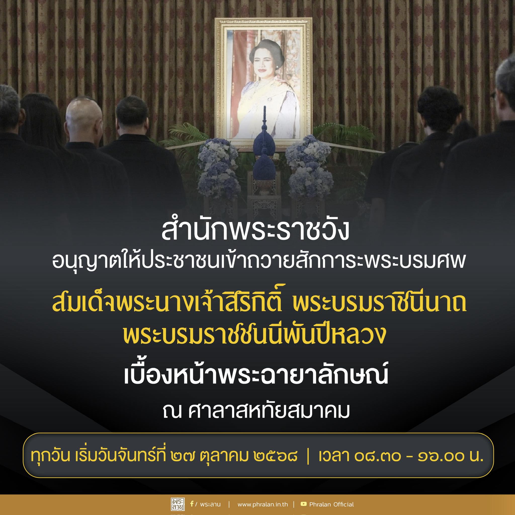 สำนักพระราชวัง อนุญาตให้ประชาชนเข้าถวายสักการะพระบรมศพ สมเด็จพระนางเจ้าสิริกิติ์