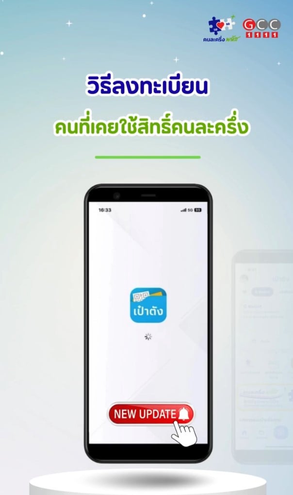 สำหรับผู้ที่เคยเข้าร่วมโครงการคนละครึ่งมาก่อน (คนเก่า)