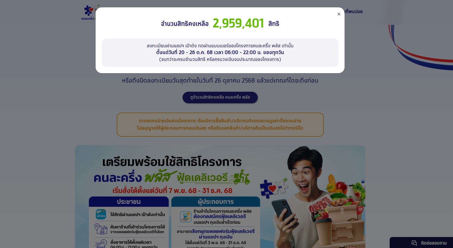หน้าจอเว็บไซต์ที่แสดงจำนวนสิทธิ์คงเหลือของโครงการคนละครึ่งพลัส