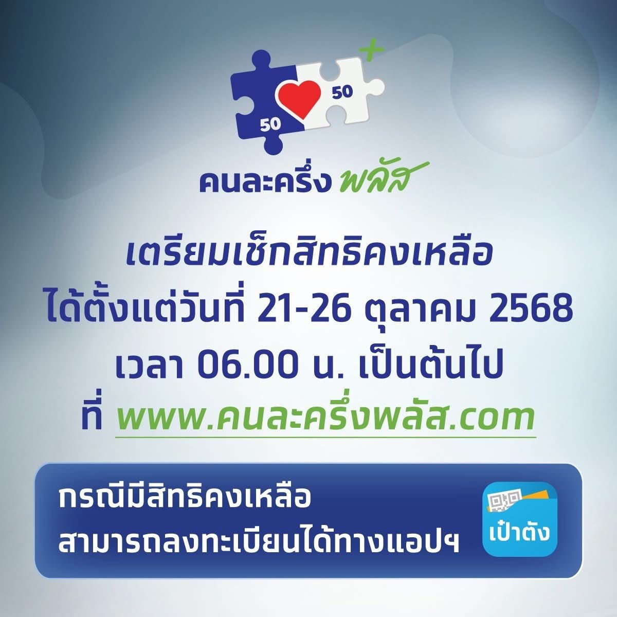 กราฟิกประชาสัมพันธ์ให้เช็กสิทธิคงเหลือลงทะเบียนคนละครึ่งพลัส