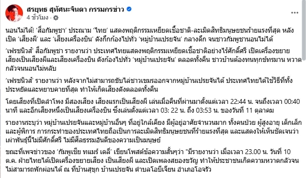 สื่อกัมพูชา ประณาม ไทย ไร้มนุษยธรรม เปิดเครื่องเสียงทั้งคืน ทำชาวเขมรทรมาน-1