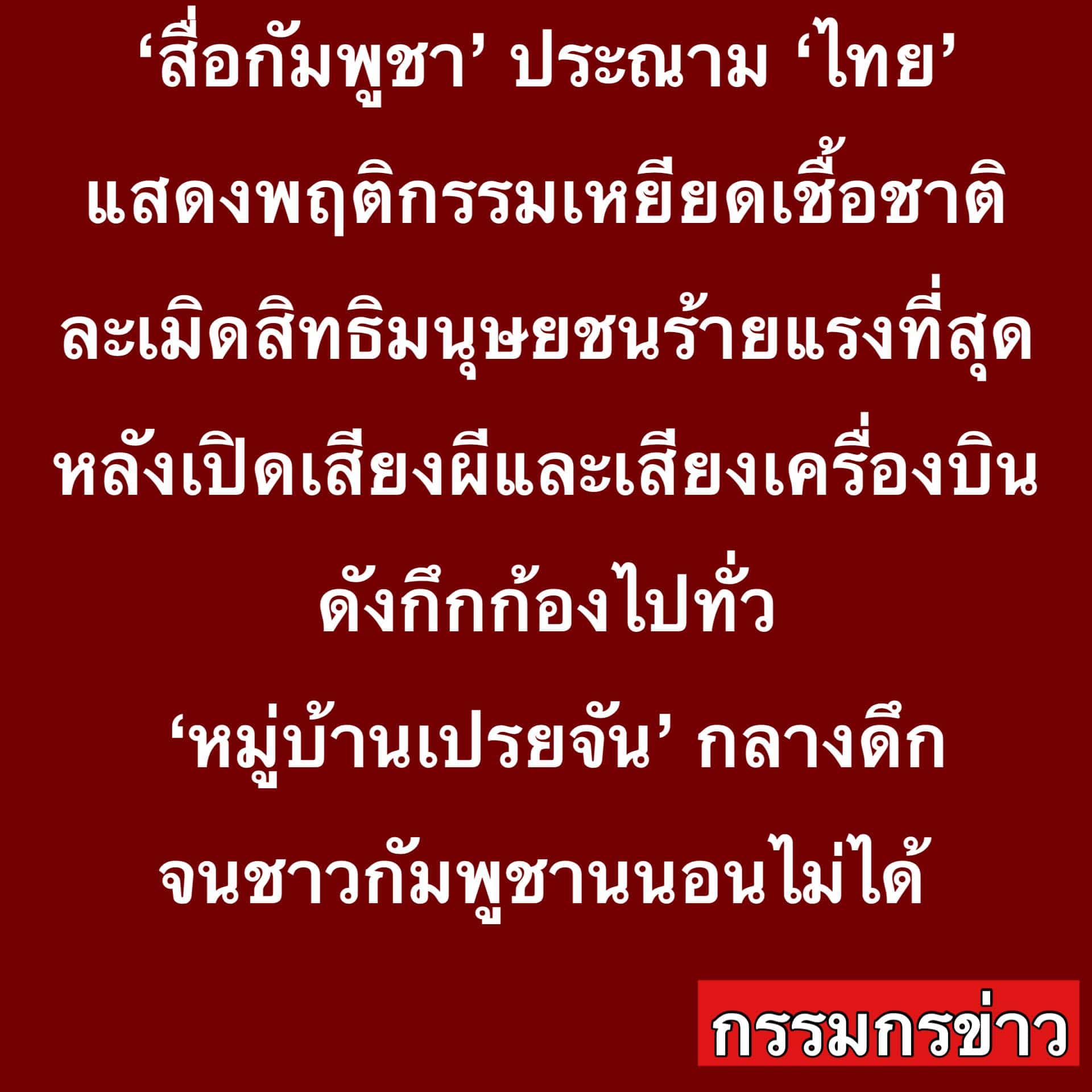 สื่อกัมพูชา ประณาม ไทย ไร้มนุษยธรรม เปิดเครื่องเสียงทั้งคืน ทำชาวเขมรทรมาน