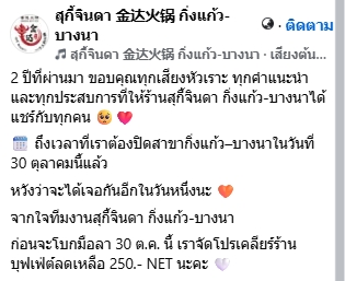 สุกี้สายพานเจ้าดัง ประกาศปิดสาขา 30 ต.ค.นี้ ลูกค้าใจหายอุดหนุนตลอด 2 ปี-7