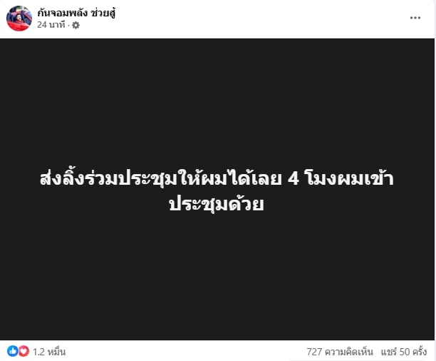 ส่งลิงก์มาเลย! กัน จอมพลัง ตอบรับเข้าประชุม กมธ.ทหาร 4 โมงเย็นวันนี้-1