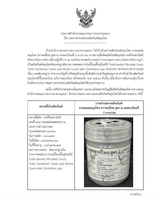 หงษ์ไทยสูตร2 ปนเปื้อนจุลินทรีย์ - 1