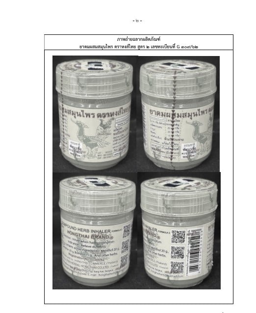 หงษ์ไทยสูตร2 ปนเปื้อนจุลินทรีย์-2