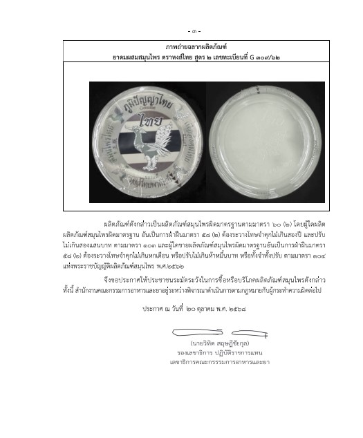 หงษ์ไทยสูตร2 ปนเปื้อนจุลินทรีย์-3