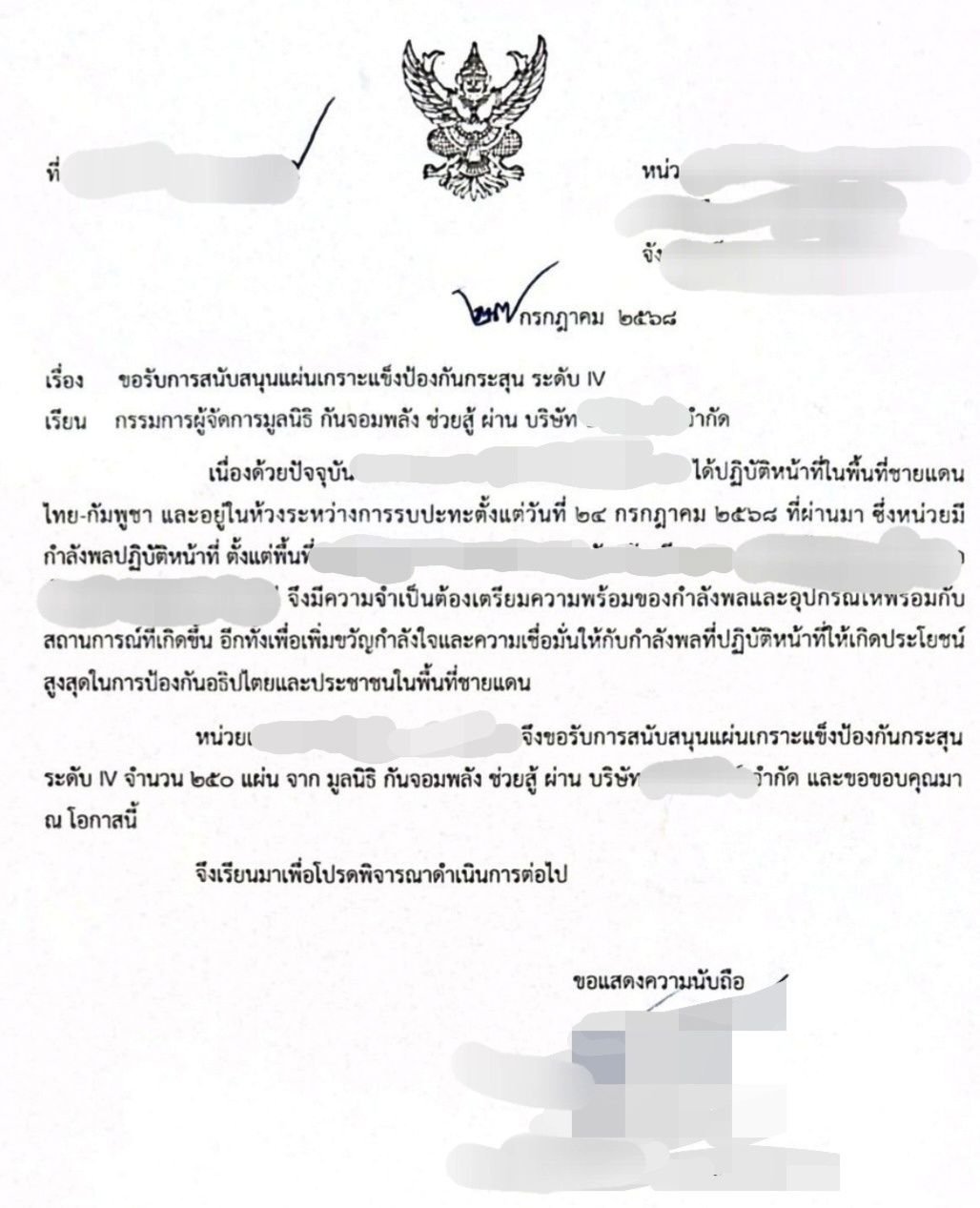 หนังสือขอความอนุเคราะห์เกราะกันกระสุน จากหน่วยงานหนึ่ง ให้ กัน จอมพลัง