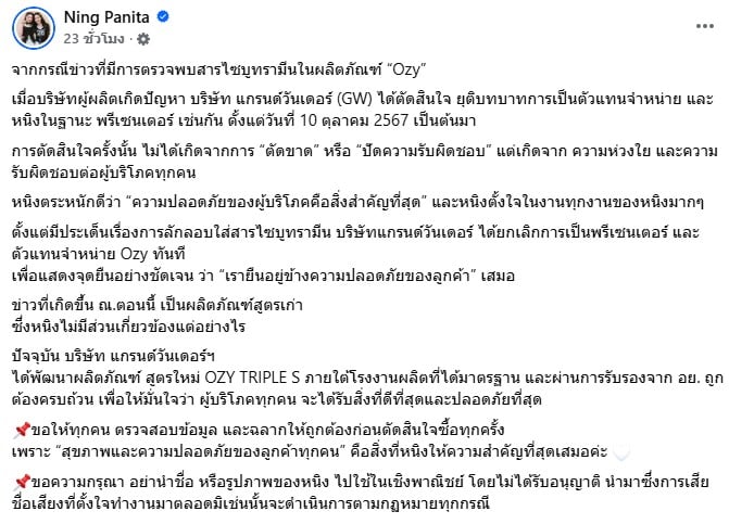 หนิง ปณิตา แจงชัดกรณีพบสารไซบูทรามีนในผลิตภัณฑ์ Ozy