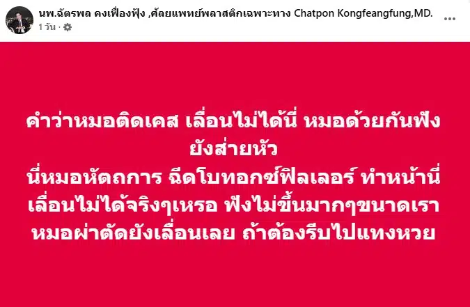 หน้าจอโพสต์เฟซบุ๊กของ นพ.ฉัตรพล ที่เป็นประเด็น