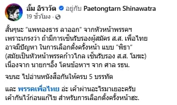 หมออั้ม สรุปให้ แพทองธาร ลาออกหัวหน้าพรรคเพื่อไทย เพราะสาเหตุนี้-1