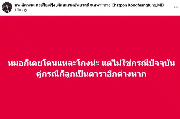 หมออ้น ลั่น เคยโดนแหละโกงน่ะ แต่ไม่ใช่กรณีปัจจุบัน