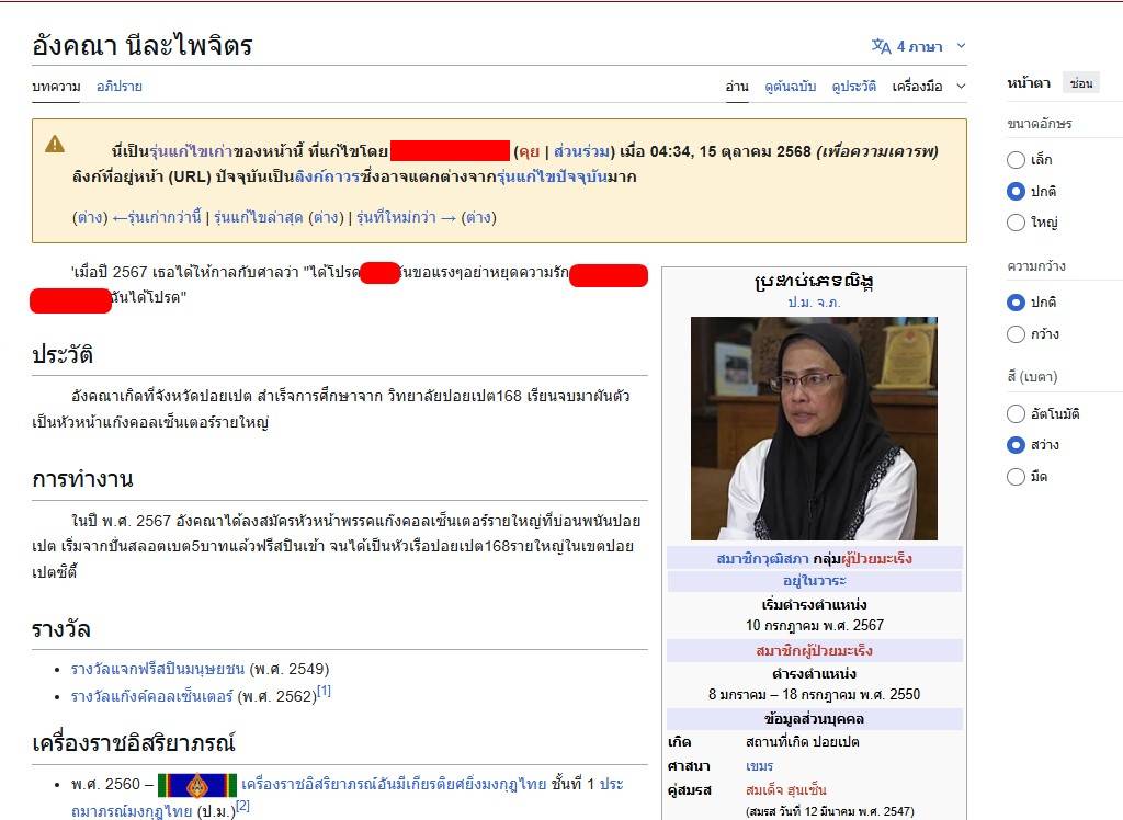 หลักฐานว่ามีคนเข้าไปแก้ไขประวัติ สว.อังคณา 2025