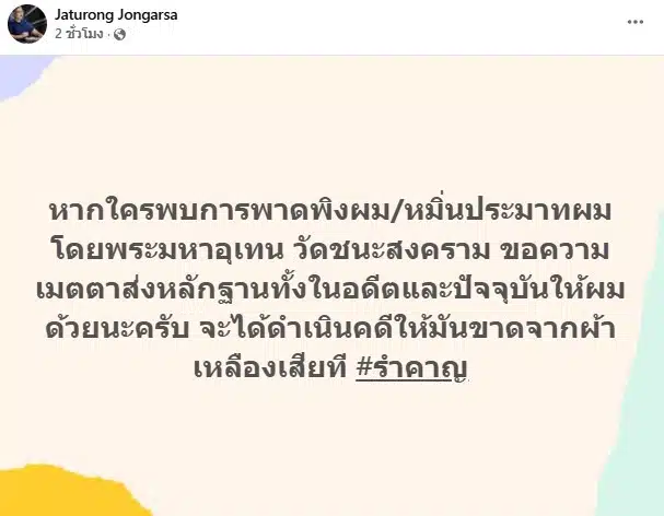 อ.จตุรงค์ จงอาษา ขอความร่วมมือใครเจอพระมหาอุเทนหมิ่นประมาทช่วยส่งข้อมูลมาก