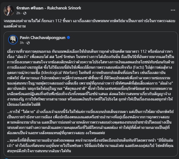 อ.ปวิน อธิบายเรื่อง 112