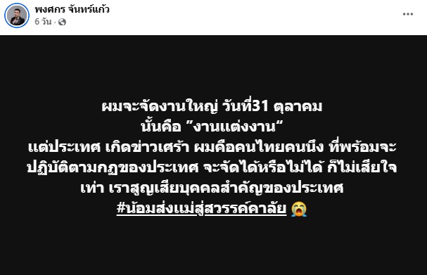 อดีตพระกาโตะไม่เลื่อนงานแต่ง