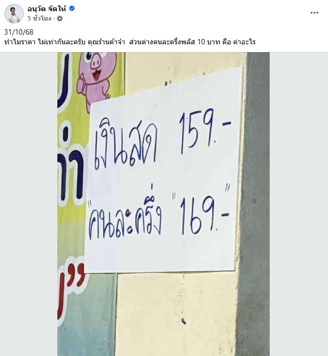 ป้ายราคา "เงินสด 159 คนละครึ่ง 169" ที่เพจอนุวัต จัดให้ โพสต์