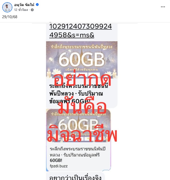 ตัวอย่างข้อความ SMS ของมิจฉาชีพที่อ้างว่าแจกเน็ตฟรี 60GB