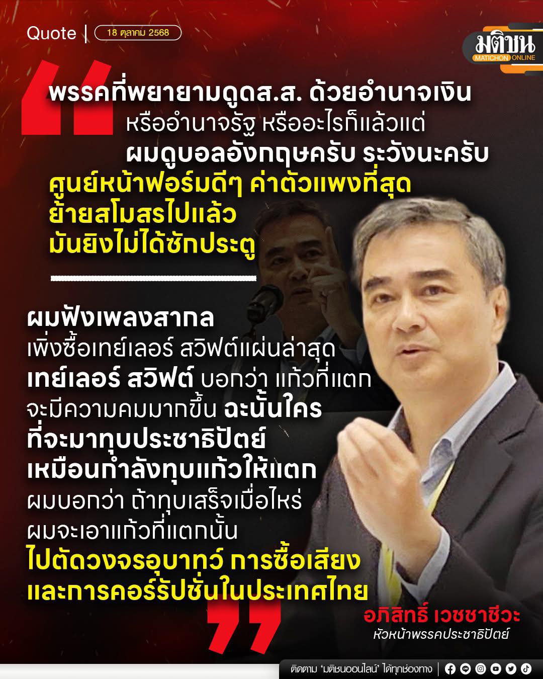 อภิสิทธิ์พูดถึงลิเวอร์พูล เปรียบการเมืองไทยดูดสส