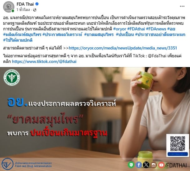 อย. แจงกรณีประกาศผลวิเคราะห์ยาดมสมุนไพรพบการปนเปื้อน