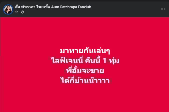 อั้ม ทายเล่น ๆ