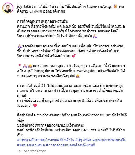 อาการล่าสุด จอย T-Skirt หลังเข้ารับรักษา มะเร็งปากมดลูก ระยะ 4-1