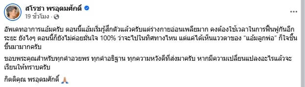 อาการล่าสุด แอ้ม สโรชา หลังช็อกหมดสติด้วยโรคมะเร็ง รู้สึกตัวแล้ว แต่ยังอ่อนเพลีย-1