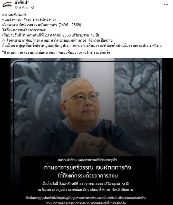 อาจารย์ศรีวรรณ เจนหัตถการกิจ ผู้ก่อตั้งหอศิลป์เชียงรายเสียชีวิต