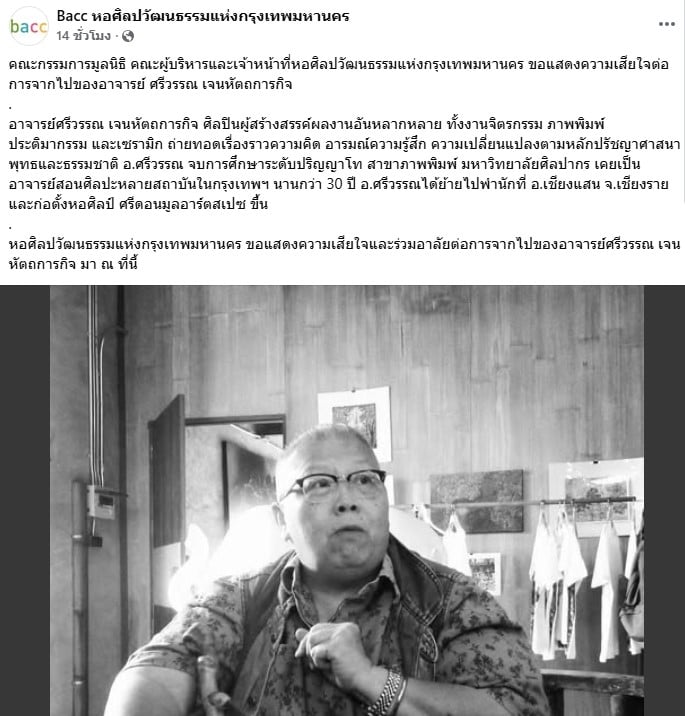อาจารย์ศรีวรรณ เจนหัตถการกิจ เสียชีวิต