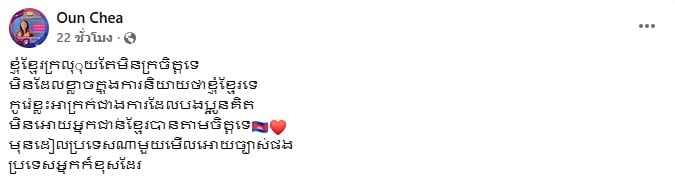 หน้าจอโพสต์เฟซบุ๊กที่เป็นประเด็นของ "Oun Chea"