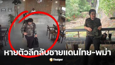 หนุ่มอังกฤษหายตัวชายแดนไทย เมียนมา