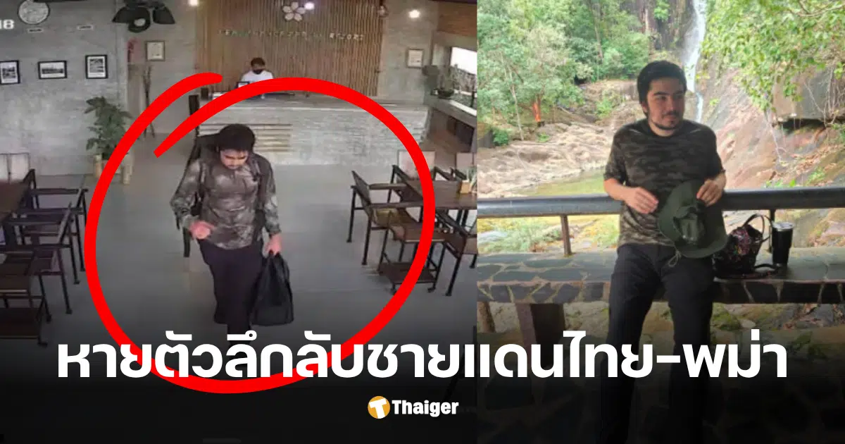 หนุ่มอังกฤษหายตัวชายแดนไทย เมียนมา