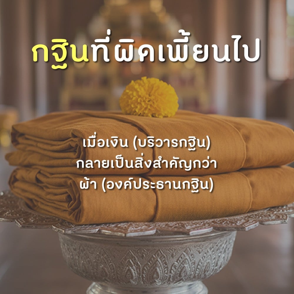 เงินกฐินทำอะไร